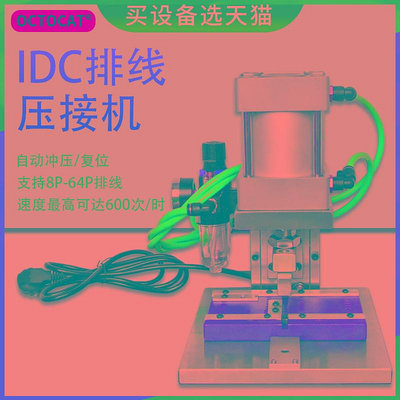 IDC氣動壓排機電腦排線壓接機排線壓線機排線機沖壓機小型大型機器~晴天