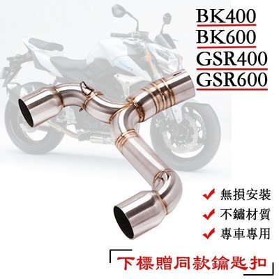 【熱賣精選】摩托車 跑車 GSR400 GSR600 BK400 BK600 改裝摩托車排氣管 中段排氣 不鏽鋼中段排氣