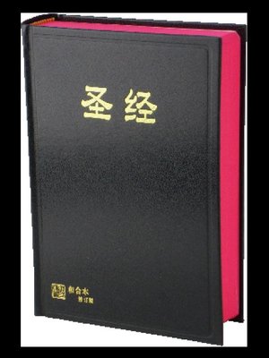【中文聖經和合本修訂版】RCUSS63A 神版 中型橫排 簡體版 黑色硬面紅邊