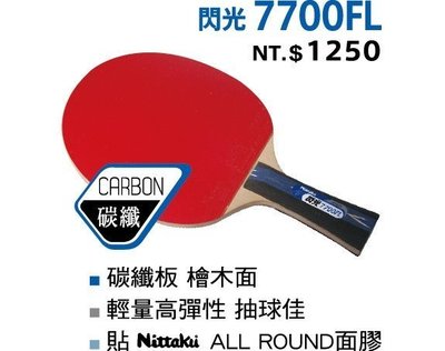 現貨*【Nittaku】閃光7700FL 碳纖刀板拍(贈3星乒乓球 1顆,送完為止)
