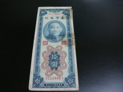 台灣銀行 民國43年 10元   S112888T