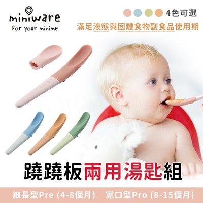 【美國miniware】蹺蹺板兩用湯匙組 顏色可選✿蟲寶寶✿