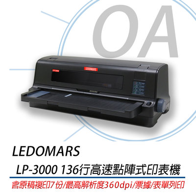 。OA小舖。LEDOMARS LP-3000 136行平台式高速點陣式印表機 同DLQ-3500CII/LQ-2090C