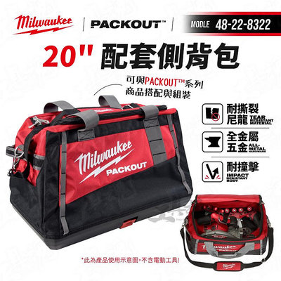 48-22-8322 20吋 美沃奇 packout 配套側背包 工具袋 工具包  packout套組 工具箱 米沃奇
