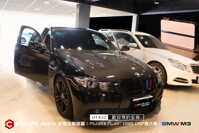 【宏昌汽車音響】BMW M3 安裝 日本 PLUG &amp; PLAY 1080 DSP擴大機&amp;藍牙模塊 H1433