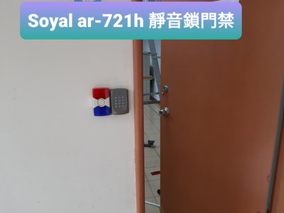 Soyal ar-721h 靜音鎖門禁 電子鎖 裝到好 另~停車場柵欄機 三久太陽能電熱水器 TOP278 老羅工程