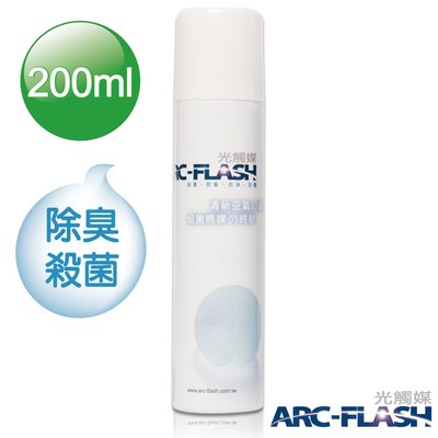 【原廠直配】ARC-FLASH光觸媒簡易型噴罐 - (3%高透明度200ml) - 強效去甲醛、殺菌、除臭