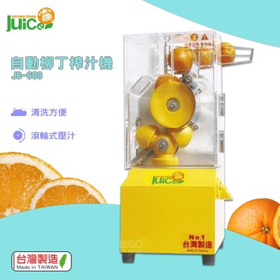快速榨汁『JB-608 自動柳丁榨汁機』台灣製造 壓汁機 榨汁器 自動榨汁機 柳丁榨汁機  水果榨汁機 自動壓汁機