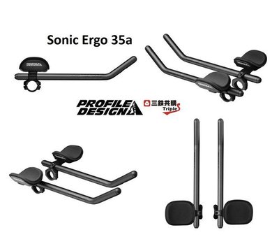 【三鐵共購】【美國PROFILE DESIGN】Sonic Ergo 鋁合金 休息把 公路/三鐵/TT計時車-共3款