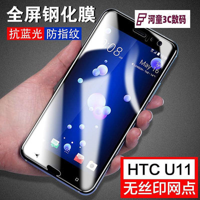適用HTCU11鋼化膜全屏U11手機膜HTC U11高清防指紋護眼鋼化【河童3C】