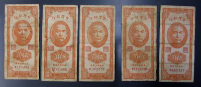 dp4563，民國38年，台灣銀行5角紙幣，5張一標。