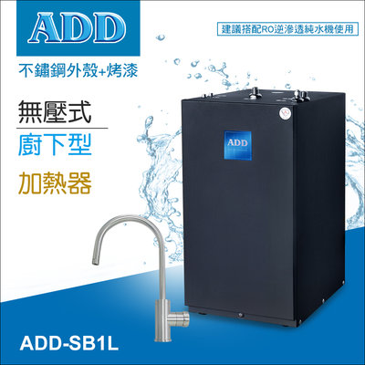 【水易購淨水】ADD廚下型加熱器飲水機-無壓式SB1L (免運含安裝)