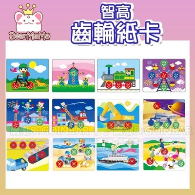 【限宅配】齒輪紙卡 #1195-4 智高積木 GIGO 科學玩具 (購潮8)