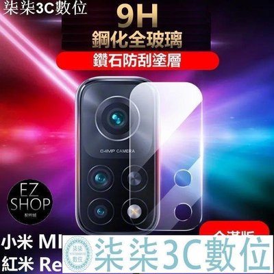 『柒柒3C數位』小米 紅米 鏡頭貼 鏡頭 保護貼 POCO F3 X3 小米11 小米10T 紅米Note10 5G Note9Pro