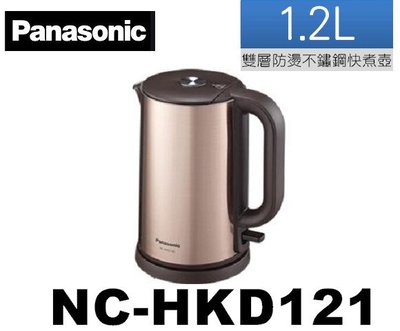 Panasonic國際牌1.2L雙層防燙不鏽鋼快煮壺 NC-HKD122