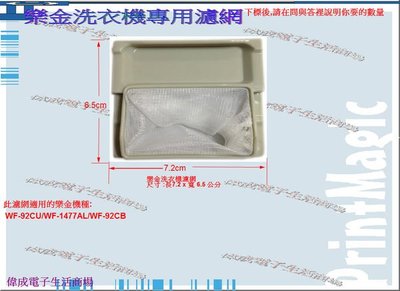 【偉成】樂金(LG)洗衣機濾網/適用機種/WF-92CB/WF-92CU/WF-1477AL/1