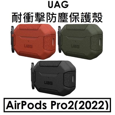 【原廠盒裝】UAG 蘋果 APPLE AirPods Pro2（2022） 耐衝擊防塵保護殼/Airpods Pro 2