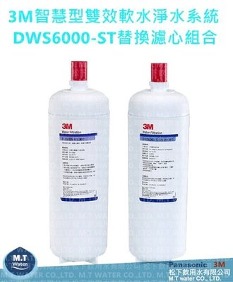 3M智慧型雙效淨水系統DWS6000-ST-雙道替換濾芯組合洽詢專線：(05)2911373
