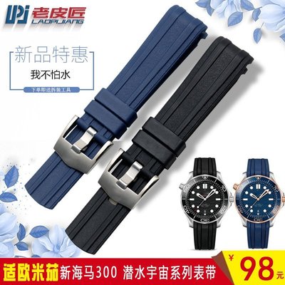 錶帶 手錶配件防水硅膠手表帶 適配OMEGA歐米茄新海馬300橡膠表帶男款 20mm配件