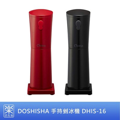 【樂活先知】《現貨在台》DOSHISHA DHIS-16 手持式 電動 碎冰機 剉冰機
