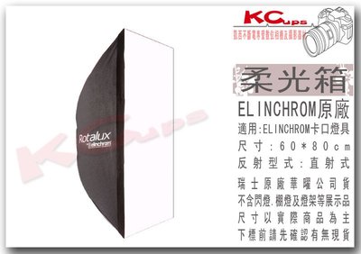 凱西影視器材 瑞士 Elinchrom 原廠 26640 60x80 cm 無影罩 含 雙層布 不含接座 長方罩 柔光箱 棚燈 RX4 ELC500
