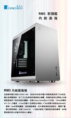聯嘉電腦JONSBO RM3 新旗艦M-ATX(5小) 全鋁機殼 (黑色/銀色) 全鋼化玻璃