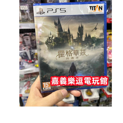 【PS5遊戲片】PS5 霍格華茲的傳承 哈利波特 ✪中文版全新品✪嘉義樂逗電玩館