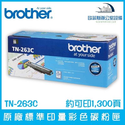 Brother TN-263C 原廠標準印量青色碳粉匣 約可印1,300頁