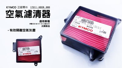 KYMCO 原廠 正廠零件 空氣濾清器 17211-KEC6-00 適用奔騰 G3 G4 V1 V2