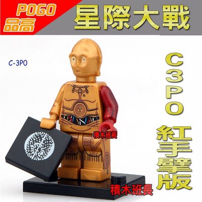 【積木班長】品高 PG653 C3PO 紅手臂 星際大戰 STAR WARS 袋裝/ 相容 樂高 LEGO 積木