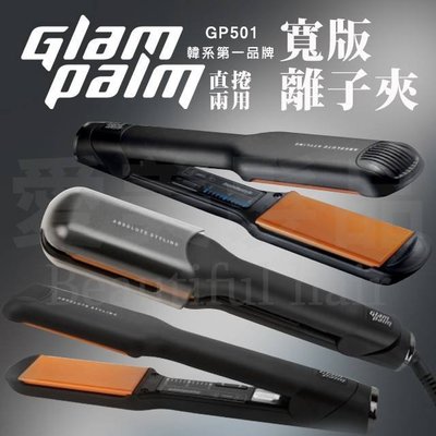 【愛美髮品】免運✿ﾟ韓國Glampalm GP501 寬板 高能量負離子離子夾 4cm 全球電壓
