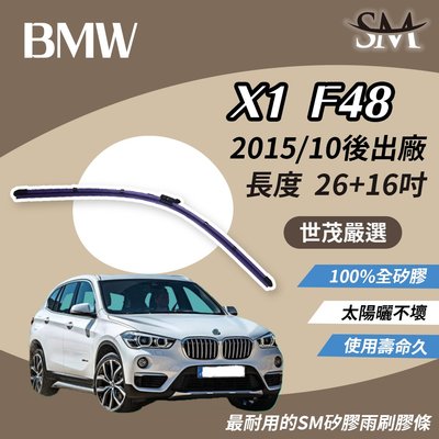 【頂級版】世茂嚴選 SM矽膠雨刷膠條 BMW 寶馬 X1 F48 2015後 燕尾軟骨適用 原廠 B26+16吋