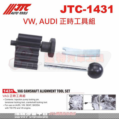 JTC-1431 VW, AUDI 正時工具組☆達特汽車工具☆JTC 1431