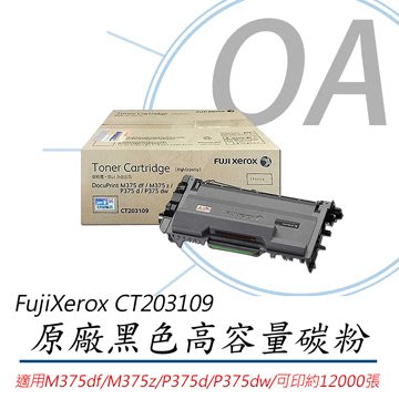 FujiXerox 富士全錄 CT203109 高容量原廠碳粉匣 (12K) 適用 : M375z/P375d/P375