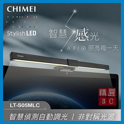 CHIMEI 奇美 LED 智慧偵測 螢幕掛燈 自動調光 雙轉軸夾具 LT-S05MLC 三種情境光源