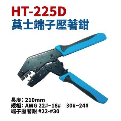 Suey電子商城 Ht 225d 莫士端子壓著鉗22 30awg 鉗子手工具可同時壓著線及線皮 Yahoo奇摩拍賣