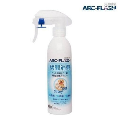 ARC-FLASH光觸媒-寵物專用瞬效型噴液250ml