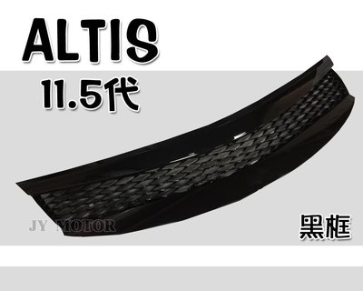 》傑暘國際車身部品《全新 ALTIS 16 17 2016 2017年 11.5 代 黑框 蜂巢網狀 ALTIS水箱罩