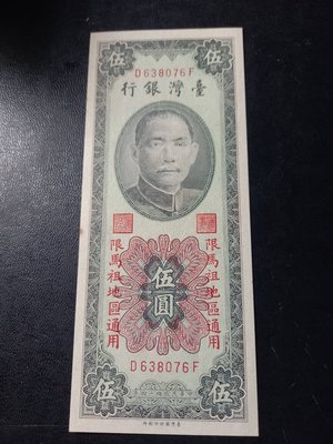 台灣銀行紙幣~44年5元 限馬祖地區通用-98成新(背移)-DF字軌