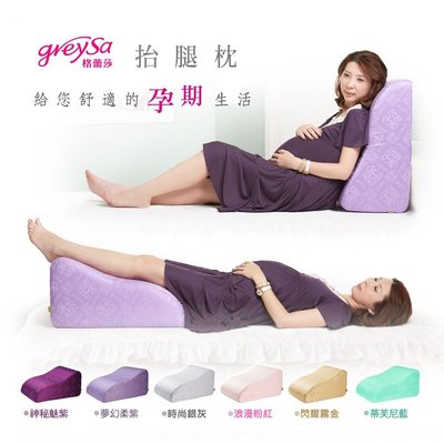 GreySa格蕾莎抬腿枕（靠背靠墊）孕期、產後舒緩足腳腿部不適