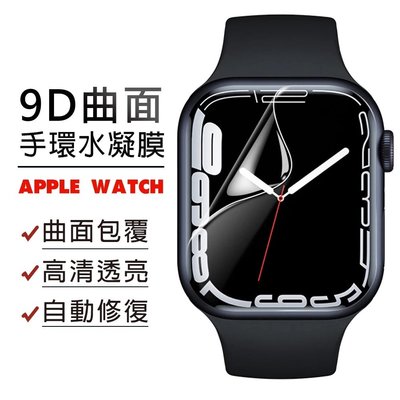 手錶水凝膜 Apple Watch7手錶保護貼 2 3 4 5 6 7代 38 40 41 42 44 45mm 手錶膜-現貨上新912