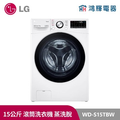 鴻輝電器｜LG樂金 15公斤 WiFi 蒸洗脫 變頻滾筒洗衣機 WD-S15TBW 冰磁白