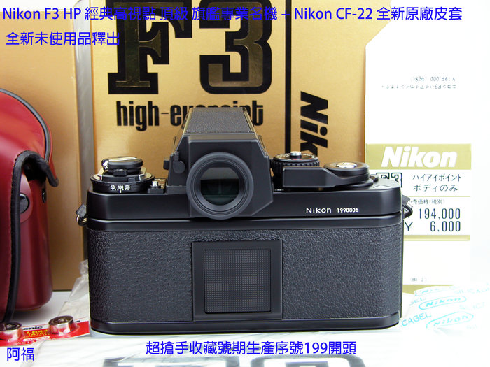 Nikon F3 HP 經典高視點頂級旗艦專業名機+ Nikon CF-22 全新原廠皮套