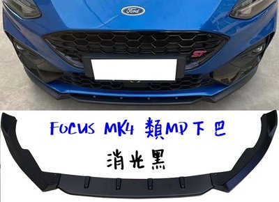 限時特價 福特 FOCUS MK4 ST LINE wagon 專用型 類MD 消光黑 三件式 下巴 下擾流板 保險桿