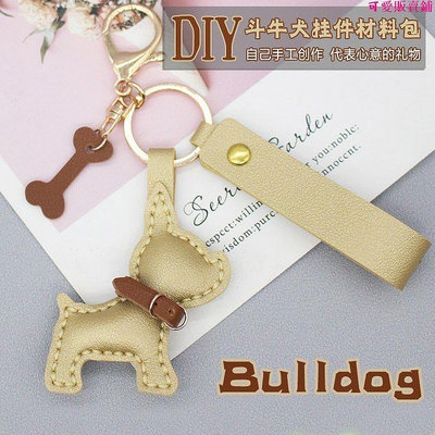 PU皮革鑰匙扣🎁非成品斗牛犬掛件材料包創意禮物鑰匙扣包包裝飾皮革飾品手工縫制
