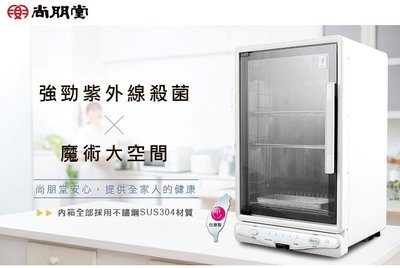 尚朋堂 微電腦 紫外線 四層 烘碗機 SD-4599 自取$4250