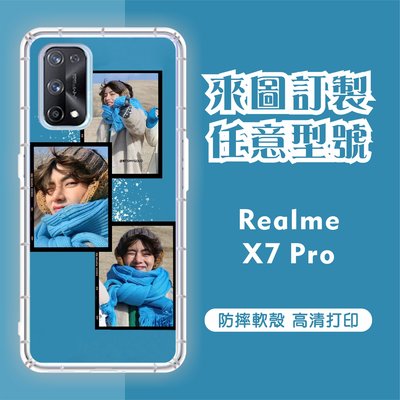 [台灣現貨]Realme X7 Pro 客製化手機殼 Realme客製化防摔殼 另有各廠牌訂製手機殼 品牌眾多 型號齊全