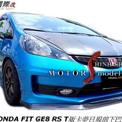 Honda Fit Ge8 Rs T版卡夢日規前下巴定風翼12 14 真空熱壓 Yahoo奇摩拍賣