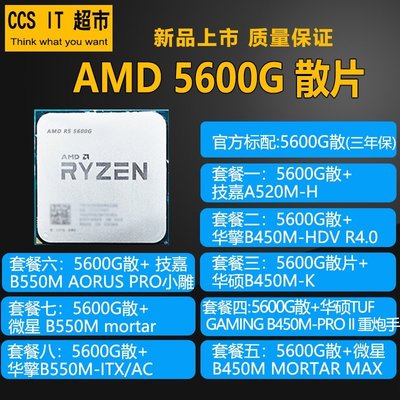 促銷打折 AMD銳龍R5 5600G R7 5700G散片CPU A520 B550華碩微星主板ITX套裝