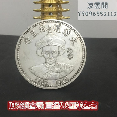 大清十二皇帝銀元拾圓銀元龍洋銀元大清道光皇帝直徑8.8厘米左右錢幣